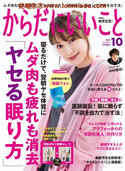 [日本版]からだにいいこと 女性美容健康PDF电子杂志 （隔月刊）2021年10月刊